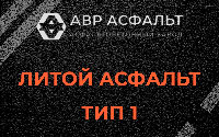 Литой асфальт тип 1 в Николиной Горе