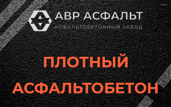 Плотный асфальтобетон в Николиной Горе