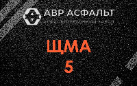 ЩМА-5 в Николиной Горе