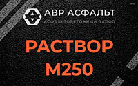 Раствор М250 в Николиной Горе